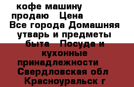  кофе-машину Squesito продаю › Цена ­ 2 000 - Все города Домашняя утварь и предметы быта » Посуда и кухонные принадлежности   . Свердловская обл.,Красноуральск г.